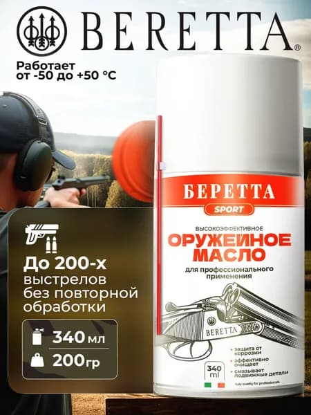 Оружейное масло-спрей для чистки и смазки пневматического и огнестрельного оружия Беретта, 340мл спрей