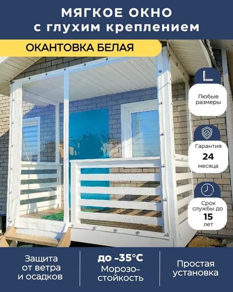 Мягкое окно (не открывается) с глухим креплением для беседки, веранды, террасы, окантовка Белая, 115 х 100 см