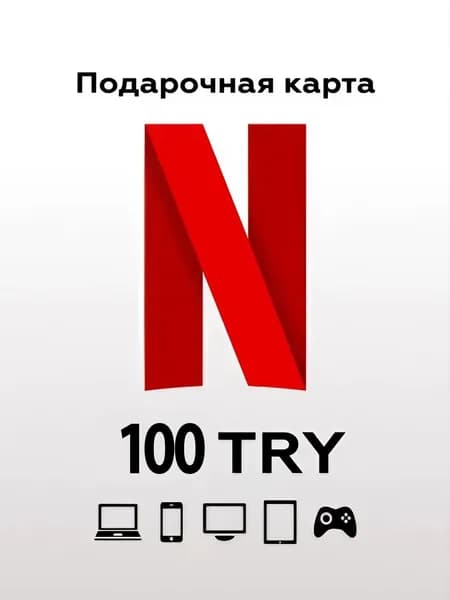 Карта пополнения Netflix Gift Card 100 TRY турецкий лир, цифровой ключ Турция (Turkey)