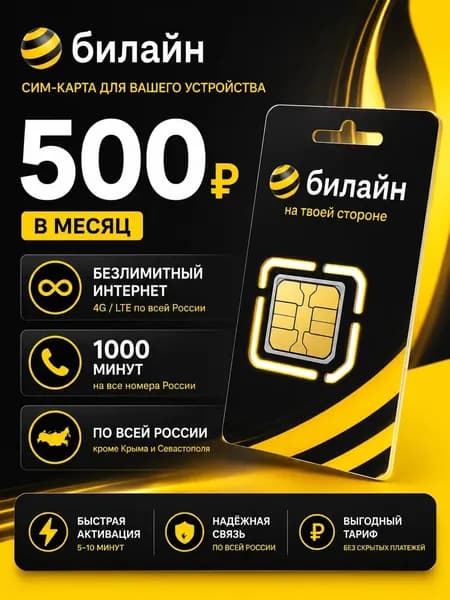 билайн SIM-карта (Вся Россия)