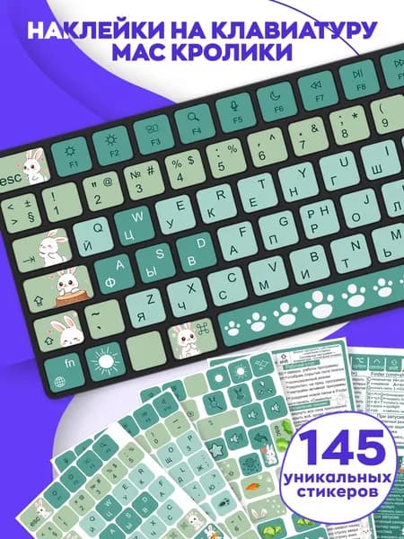 Наклейки на клавиатуру MacBook Кролики, 145 шт / декоративные стикеры на клавиши макбука
