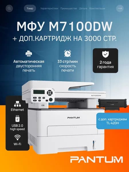 МФУ лазерное Pantum M7100DW, двусторонняя печать, USB, LAN, Wi-Fi, стартовый картридж на 1500 страниц, с дополнительным картриджем Pantum TL-420H на 3000 страниц