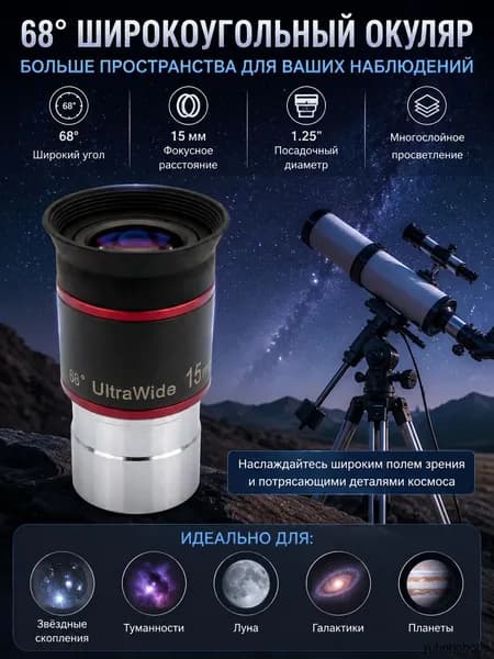 Окуляр для телескопа SVBONY 68 сверхширокоугольный 15мм 1.25" FMC, аксессуар для наблюдения Луны и звезд