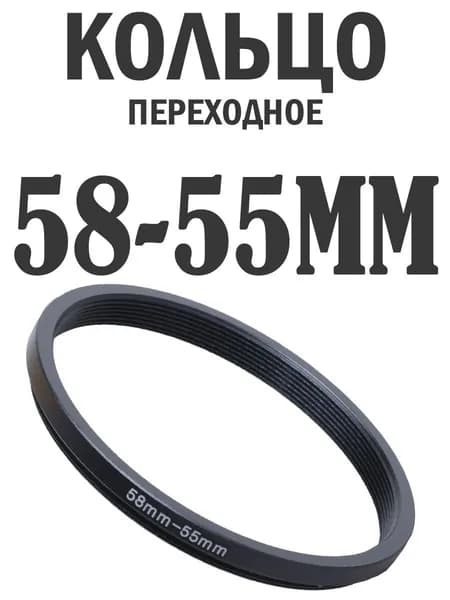 Переходное кольцо для объектива и фильтров 58-55mm