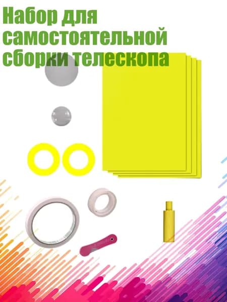 Набор для самостоятельной сборки телескопа, Перевернутое изображение