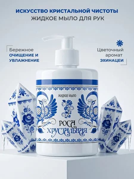 Жидкое крем-мыло для рук Роса хрустальная 500 мл., с ароматом Эхинацеи