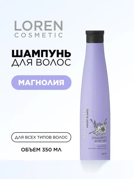 LOREN COSMETIC Шампунь Магнолия Magic Plants, 350мл