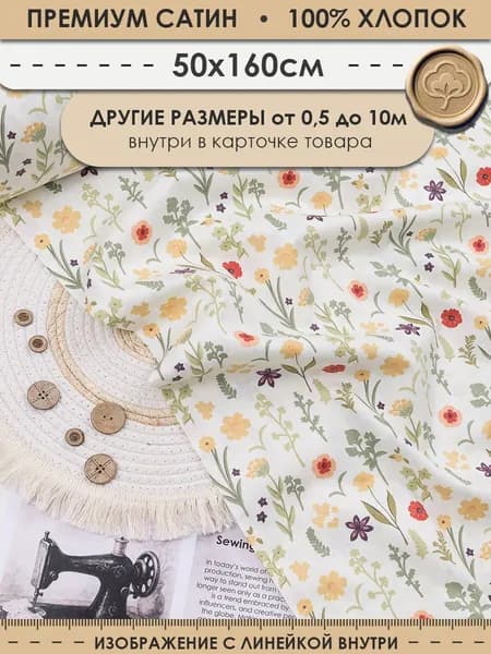 Ткань хлопковая для шитья и рукоделия "3PRINTA Сатин с рисунком цветочный принт на белом" отрез 50см (ширина 160см) (01-15-529-01)