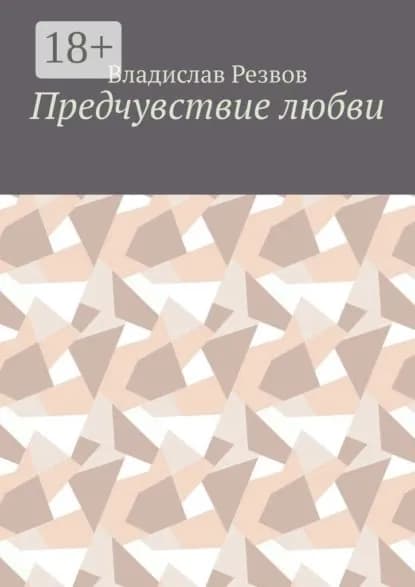 Предчувствие любви | Резвов Владислав | Электронная книга