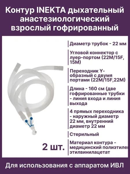 Контур дыхательный анестезиологический взрослый гофрированный 160 см 480001S Inekta, 2 шт.
