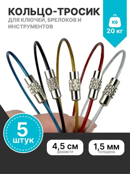 Кольцо тросик для ключей и брелоков 5 штук