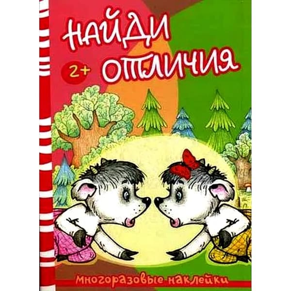 Книга с многоразовыми наклейками Найди отличия Волк и козлята для детей от 2 лет | Двинина Л В