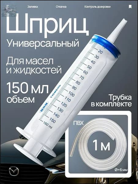 Шприц большой 150 мл + трубка 1 м, для откачки жидкости, шприц жане со шлангом для масла