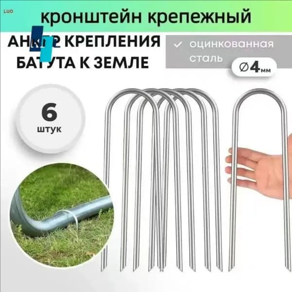 Якоря для батута, крепежные аксессуары для фиксации на земле
