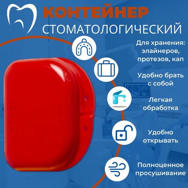 Контейнер стоматологический, пластиковый, универсальный для хранения зубных протезов и брекетов/футляр ортодонтический для кап и пластинок/коробочка маленькая, стерильная, дорожная, с крышкой