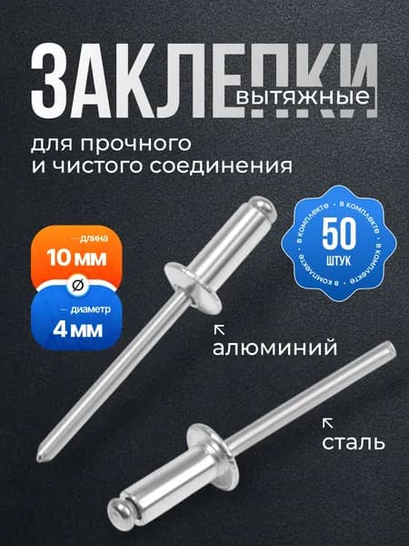 Заклепки вытяжные 4,0 х 10мм, 50 шт/алюминиевые/клепки для заклёпочника
