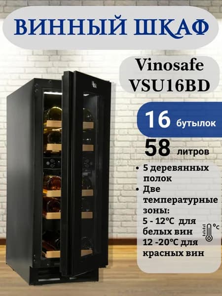 Двухзонный винный шкаф Vinosafe на 16 бутылок