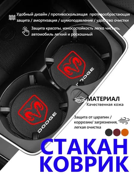 2 шт.Коврик в подстаканник авто для Dodge Додж