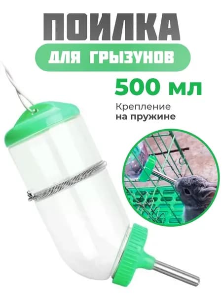Поилка для грызунов подвесная в клетку 500 мл