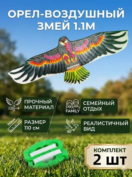 2 шт. Воздушный змей Орёл размах 110см с катушкой 30м / Управляемый летучий змей для игры на улице для детей