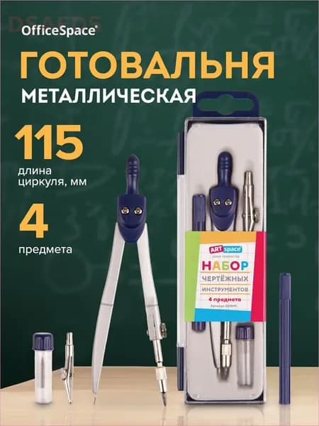 Готовальня для черчения ArtSpace, 4 предмета, циркуль 115мм