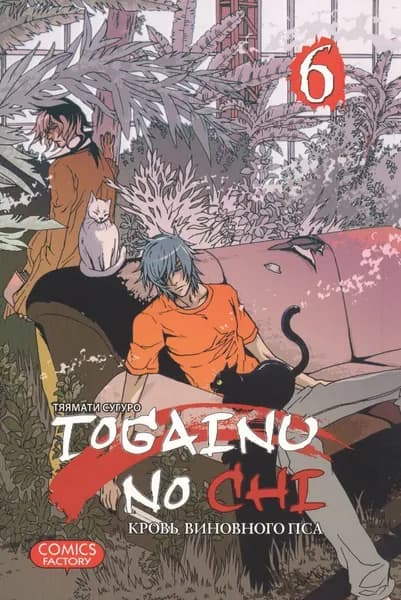 Манга Фабрика Комиксов Togainu No Chi. Том 6. Кровь виновного пса. 2014 год, Тяямати С.