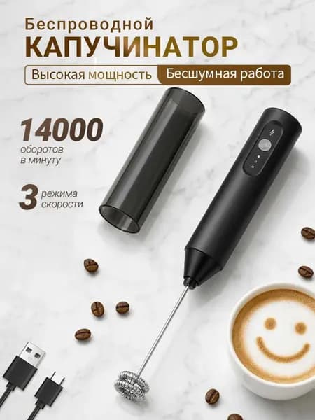 Капучинатор и вспениватель для молока, Венчик для взбивания электрический, Беспроводной, черное