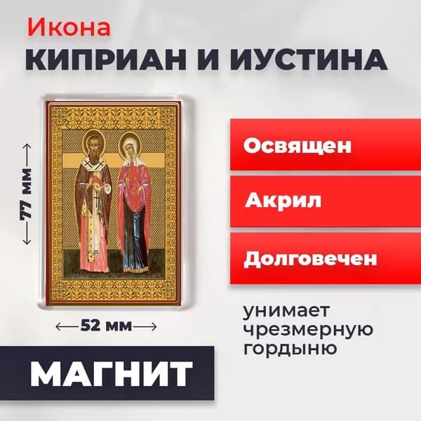 Икона на магните "Святые Киприан и Иустина", 77*52 мм