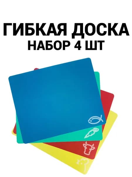 Доски разделочные гибкие 4 шт