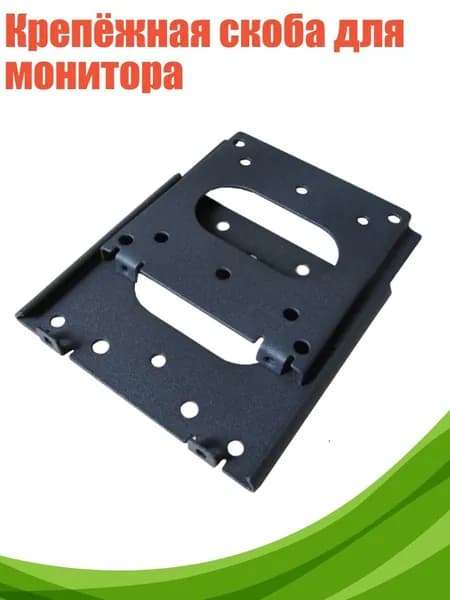 Крепёжная скоба для монитора