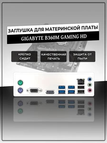 Заглушка для материнской платы GIGABYTE B360M GAMING HD