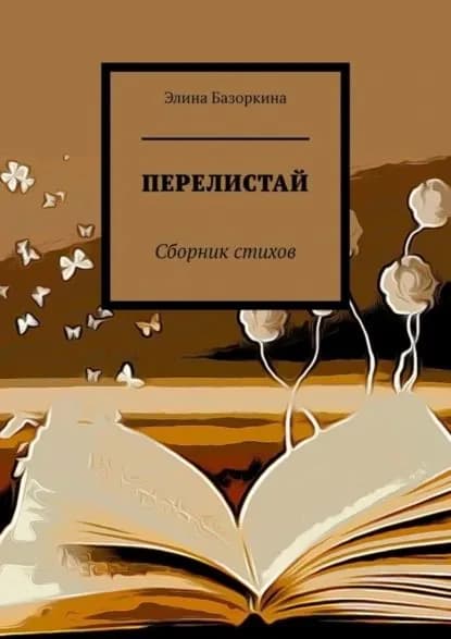 Перелистай. Сборник стихов | Базоркина Элина | Электронная книга