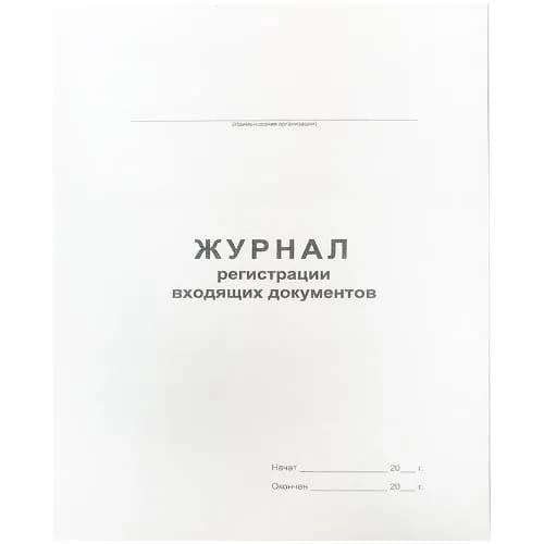 Attache Журнал регистрации входящих документов, офсет, скрепка, 48 л