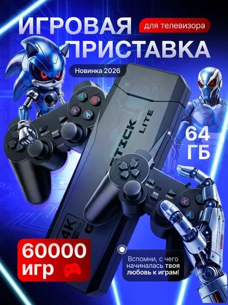 Игровая приставка / Игровая консоль для телевизора