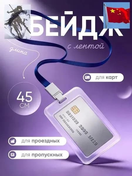Чехол пластиковый для пропуска на ленте , карты, проездного, прозрачный