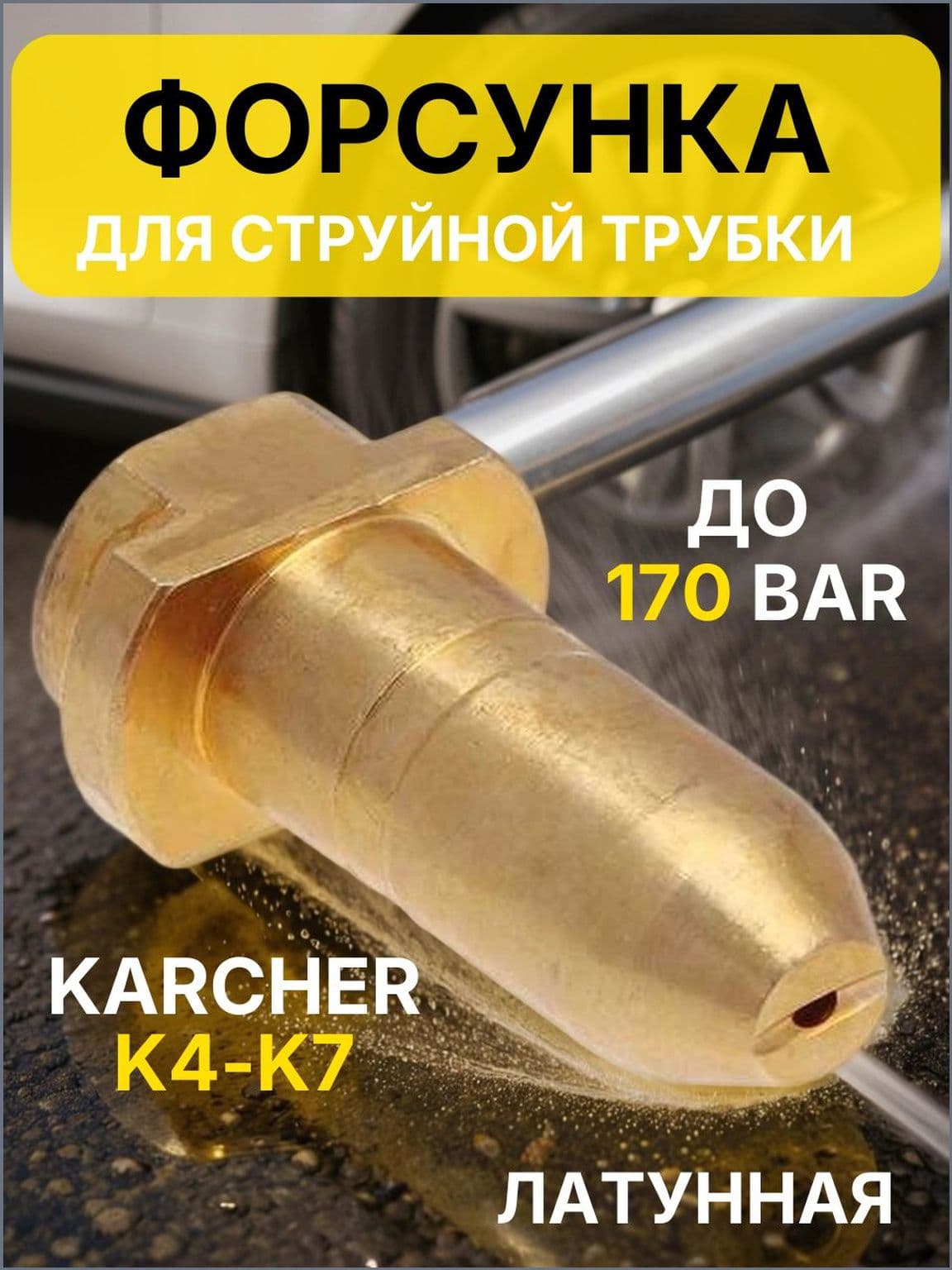 Премиум распылитель для Karcher К5К7
