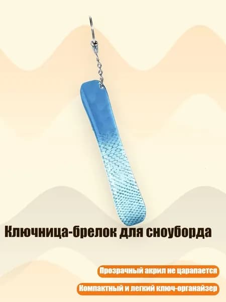 Ключница-брелок для сноуборда, 13cm - 28