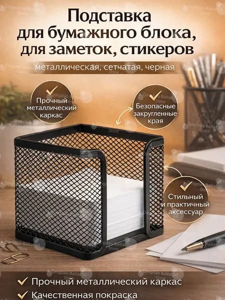 Подставка для бумажного блока для заметок и стикеров, металлическая сетчатая, чёрная, настольный органайзер для офиса и дома