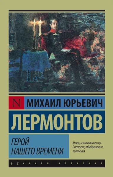 Книга Герой нашего времени