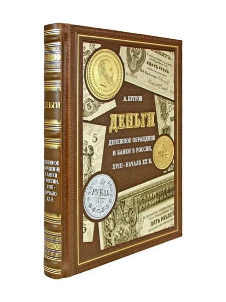 Деньги. Денежное обращение и банки в России XVIII - начало XX в. Александр Бугров | Бугров Александр Владимирович