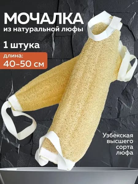Мочалка для тела и душа из люфы натуральная