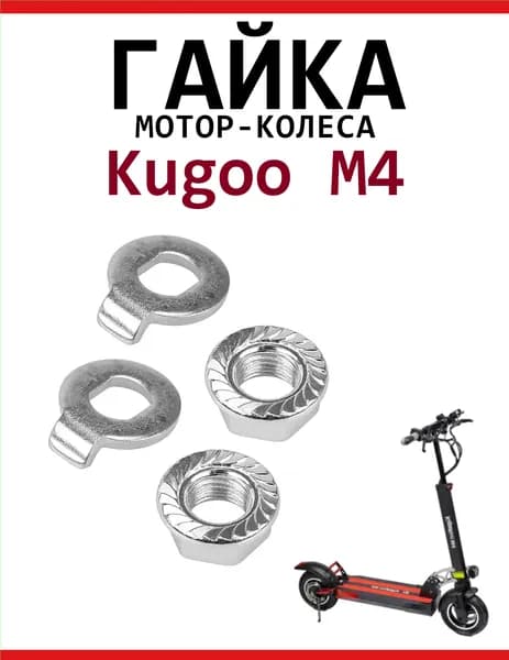 Гайка мотор-колеса Kugoo M4