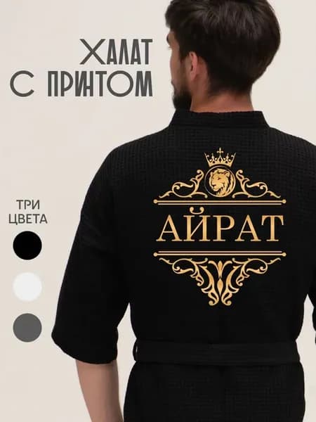 Халат вафельный с именем Айрат