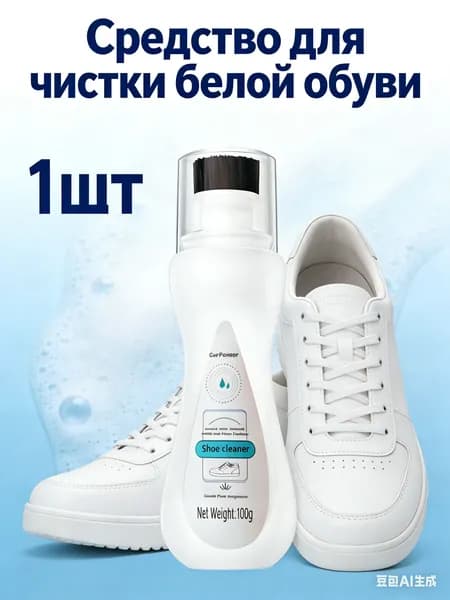 Средство для ухода за обувью Очиститель для обуви