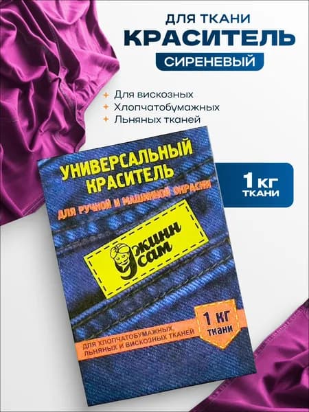 Краситель для ткани концентрированный, для ручной и машинной окраски, сиреневый, 20 гр.