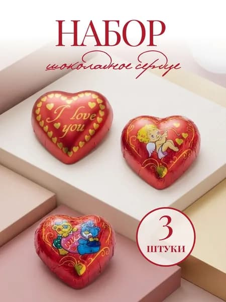 Сердце шоколадное в подарочной упаковке, 3 шт. по 40 г.