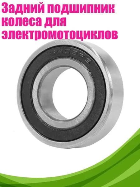Задний подшипник колеса для электромотоциклов