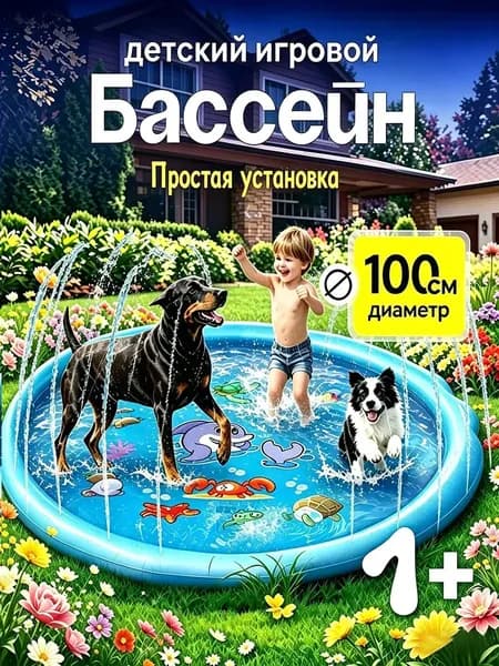 Детский игровой бассейн фонтанчик 100 см.