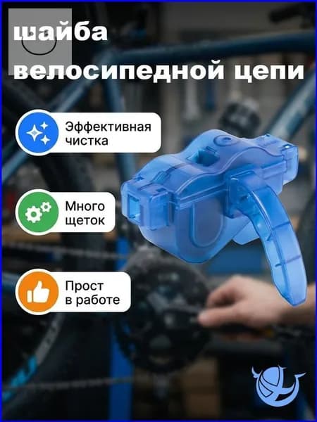 Мойка цепи