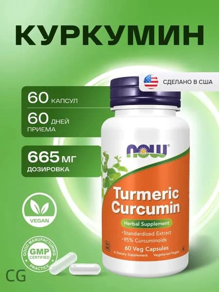 Куркумин для суставов NOW Turmeric Curcumin